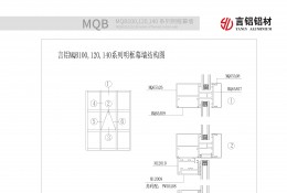 MQB100,120,140系列明框幕牆