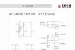 JN108D系列斷橋隔熱窗紗一體(tǐ)平開窗