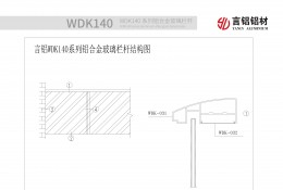 WDK140系列鋁合金玻璃欄杆