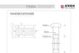 FS80A系列鋁合金欄杆