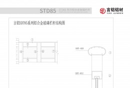 STD85系列鋁合金欄杆